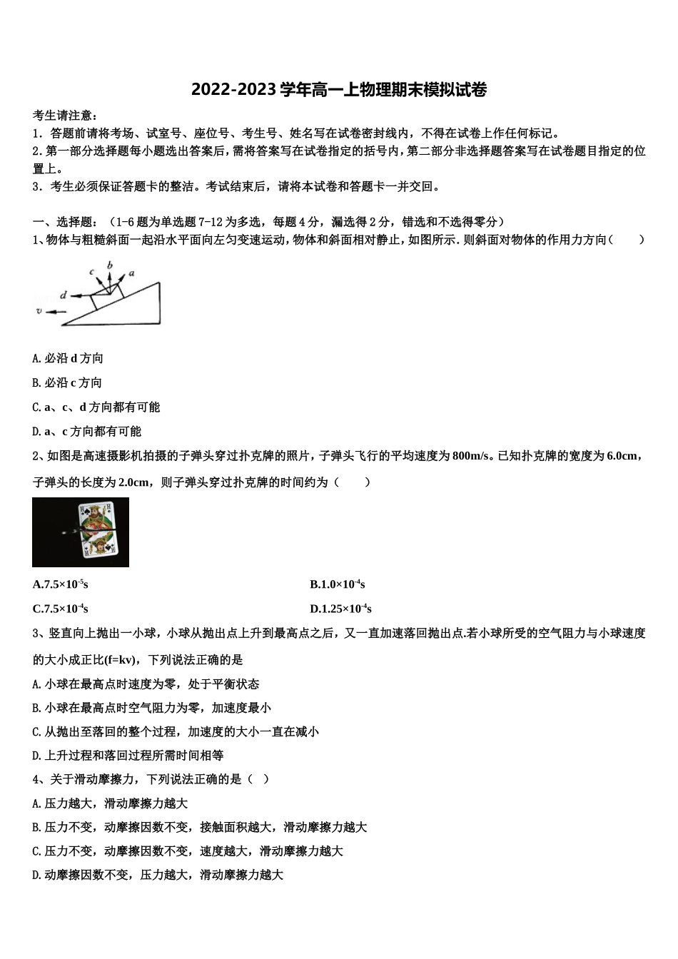 2022-2023学年黑龙江省哈尔滨市122中学物理高一上期末经典模拟试题含解析_第1页