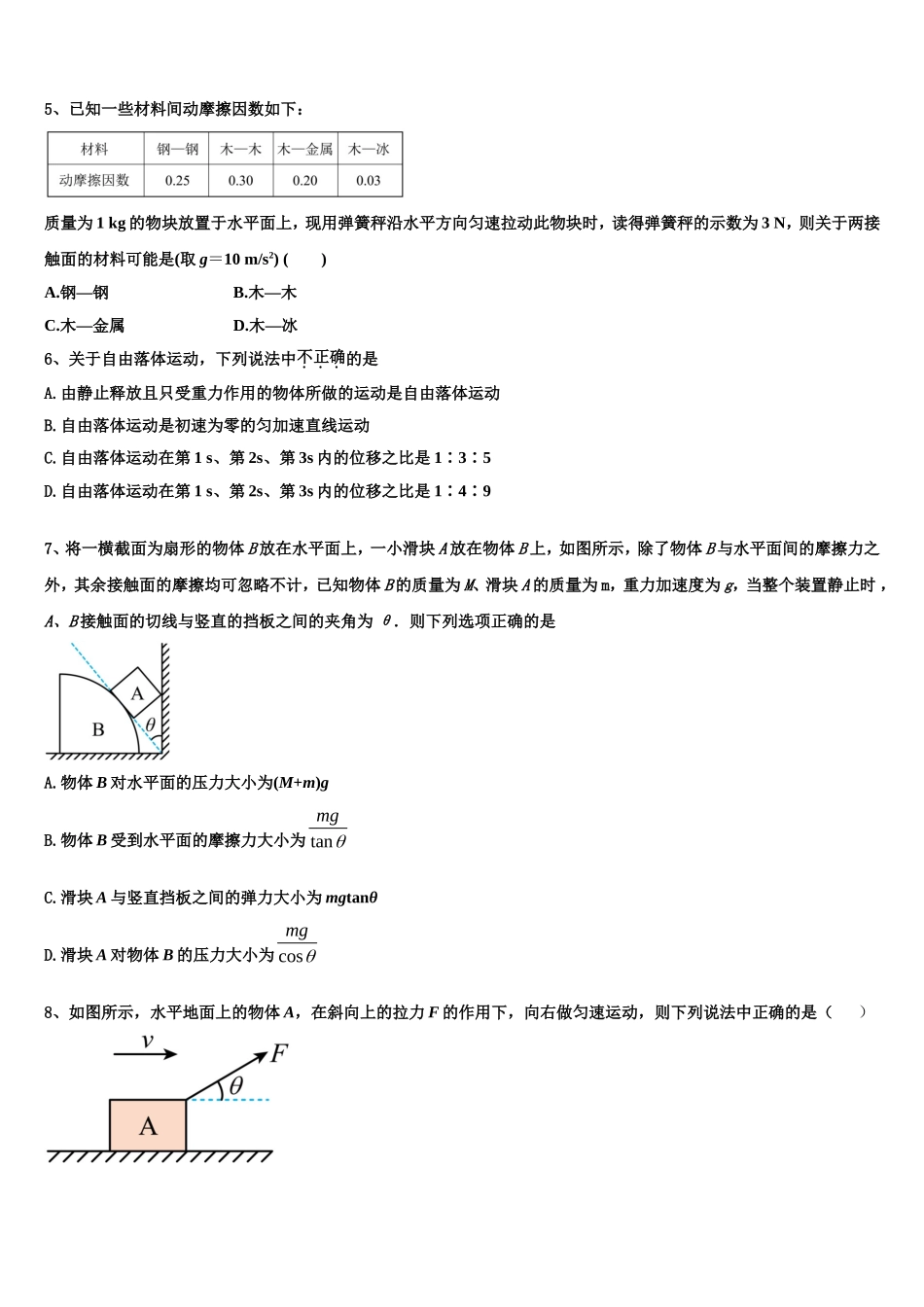 2022-2023学年黑龙江省哈尔滨市122中学物理高一上期末经典模拟试题含解析_第2页