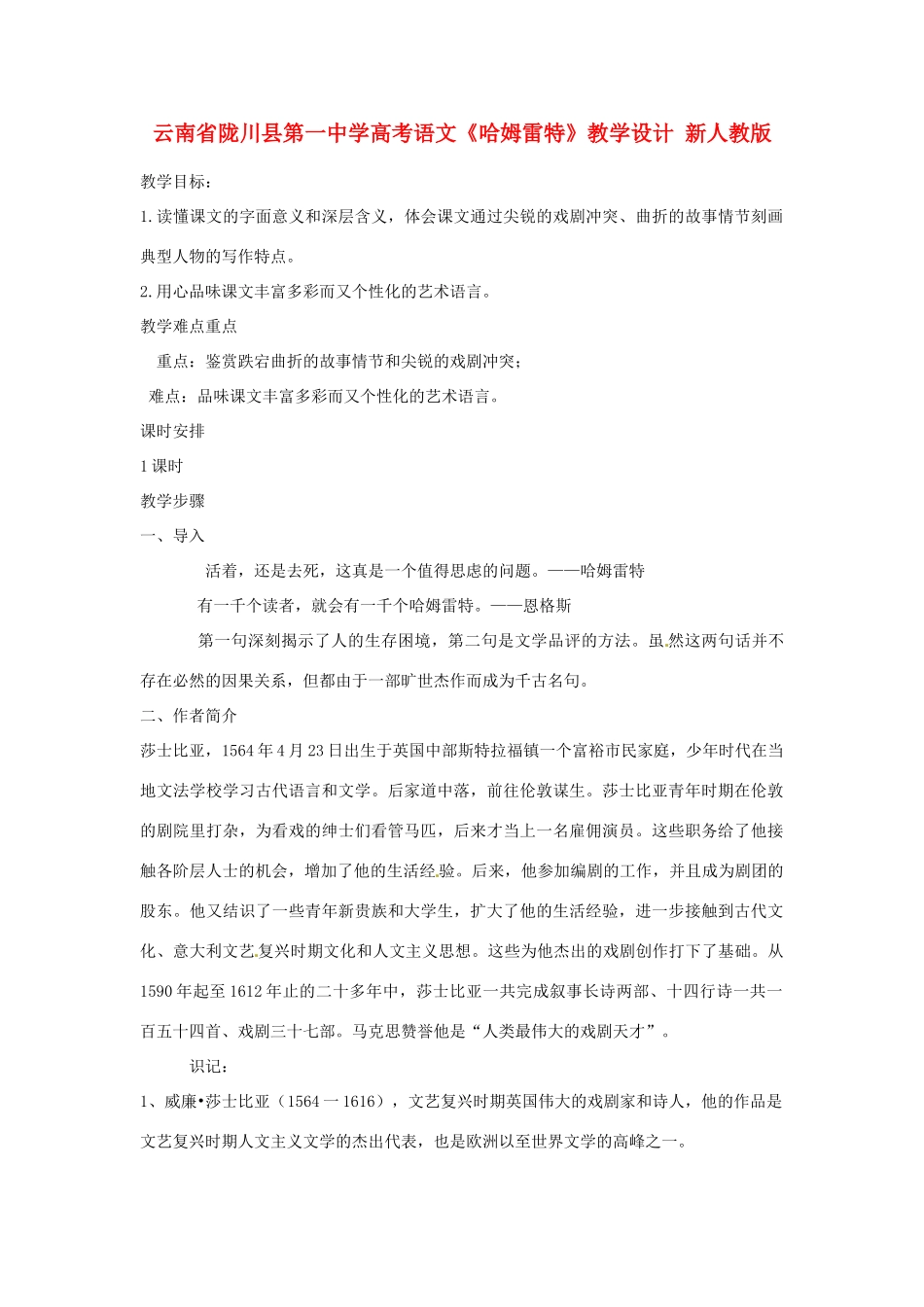 云南省陇川县第一中学高考语文《哈姆雷特》教学设计 新人教版_第1页