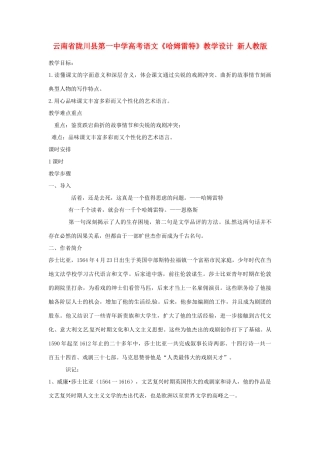 云南省陇川县第一中学高考语文《哈姆雷特》教学设计 新人教版