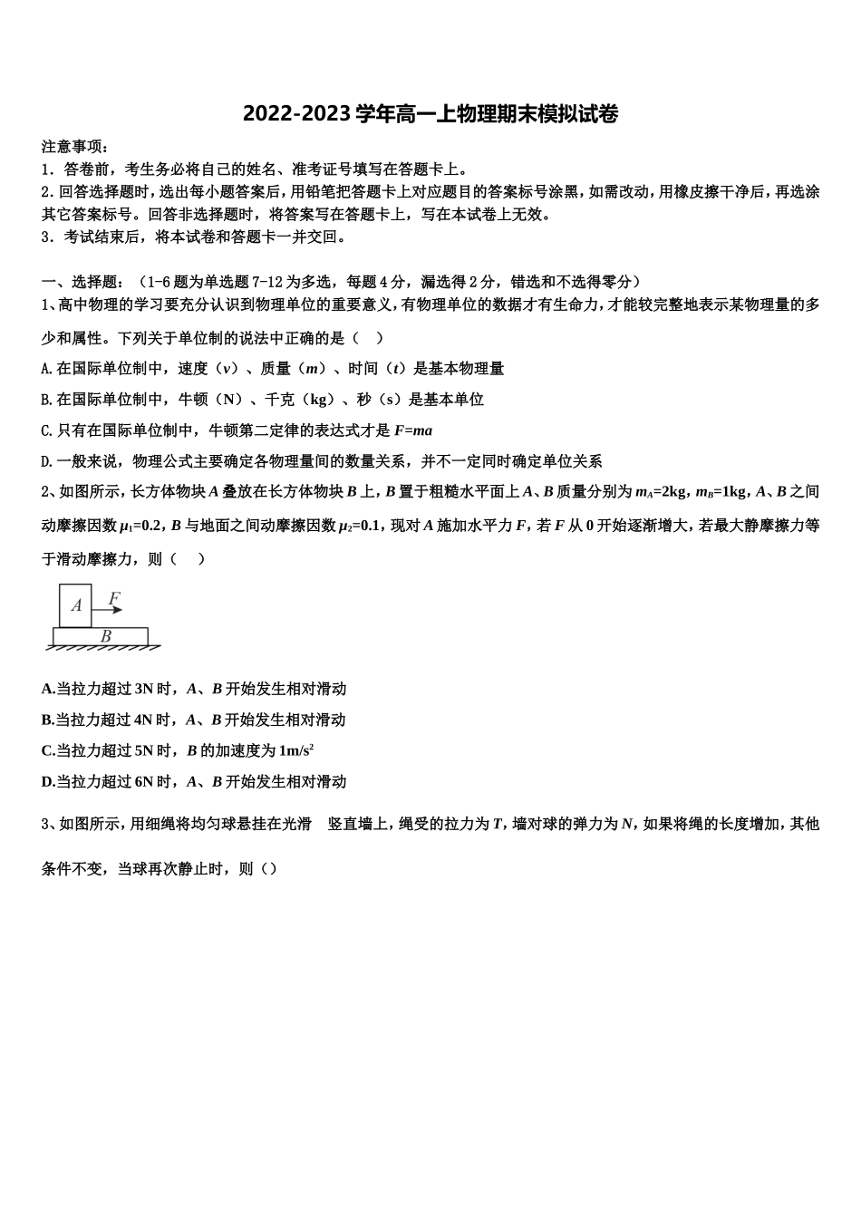 2022-2023学年安徽省黄山市屯溪第二中学高一物理第一学期期末经典模拟试题含解析_第1页