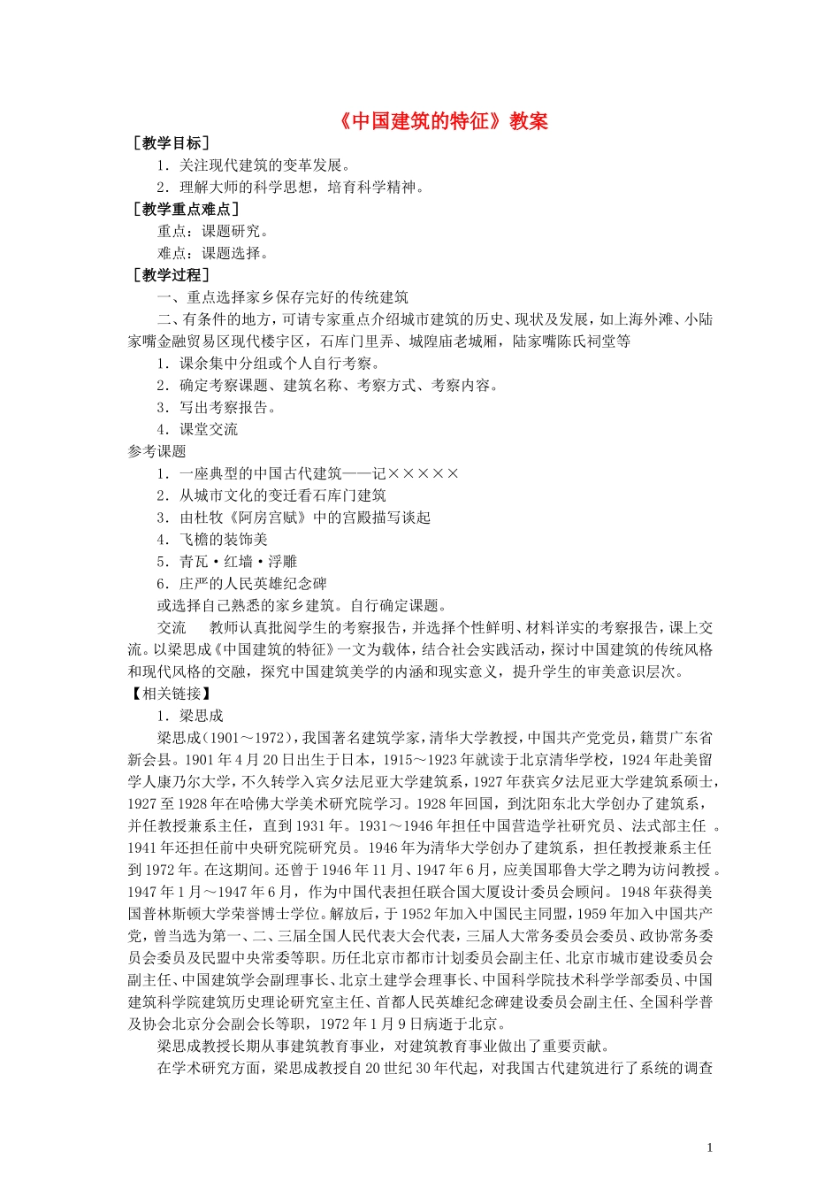 11.《中国建筑的特征》教案3_第1页