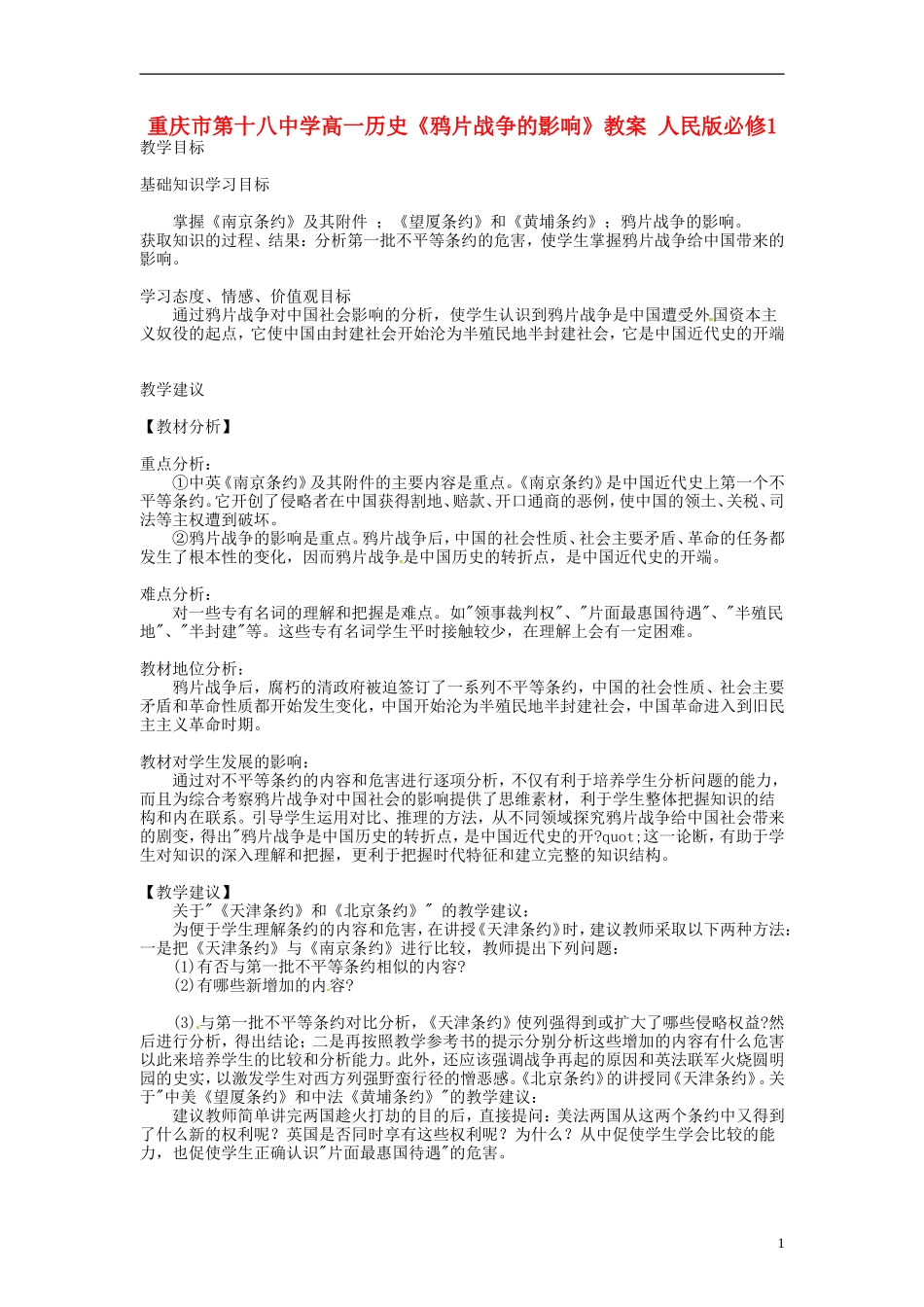 重庆市第十八中学高中历史《鸦片战争的影响》教案 人民版必修1_第1页