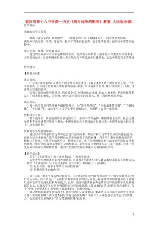 重庆市第十八中学高中历史《鸦片战争的影响》教案 人民版必修1