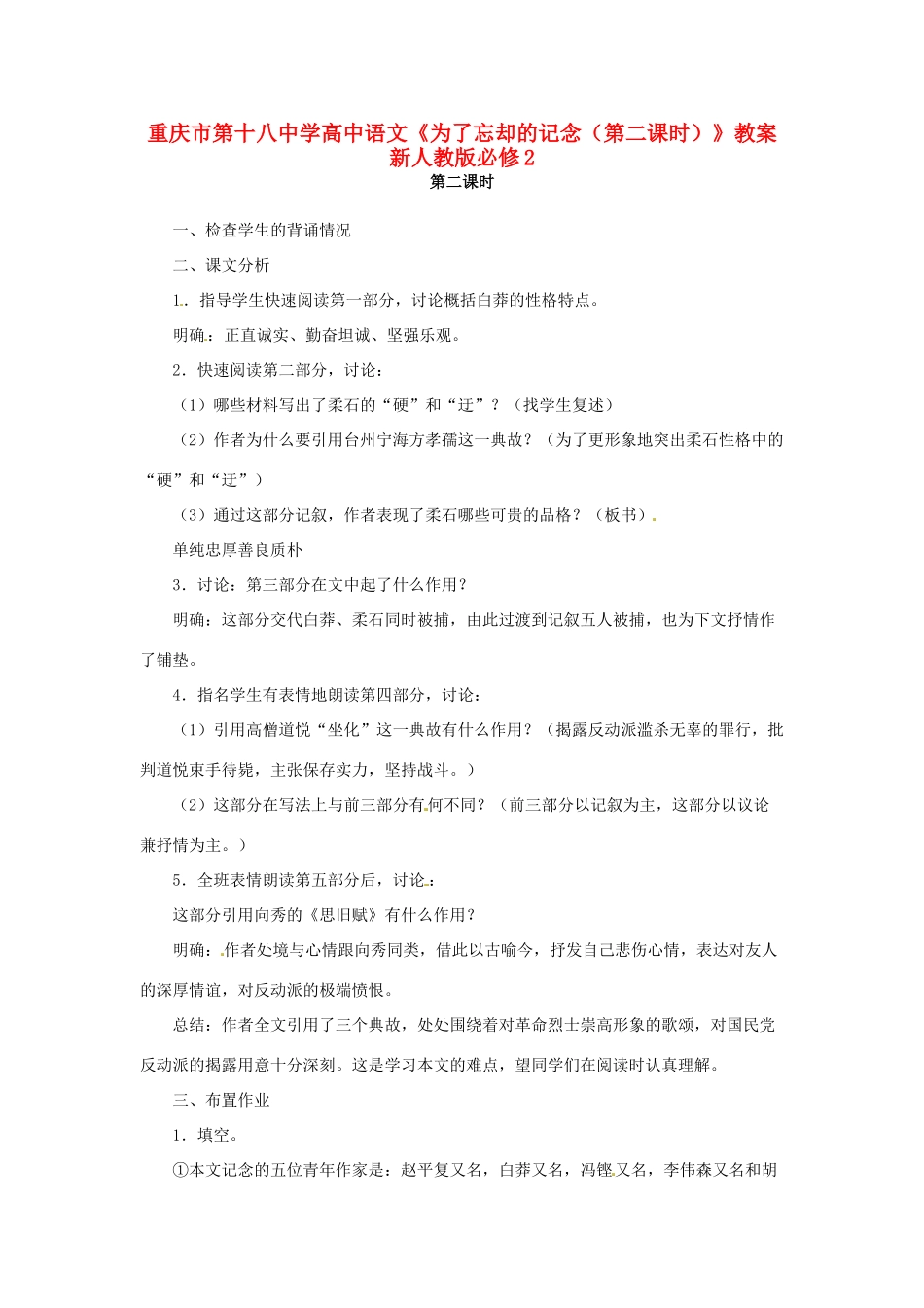重庆市第十八中学高中语文《为了忘却的记念（第二课时）》教案  新人教版必修2_第1页