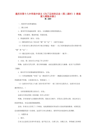 重庆市第十八中学高中语文《为了忘却的记念（第二课时）》教案  新人教版必修2