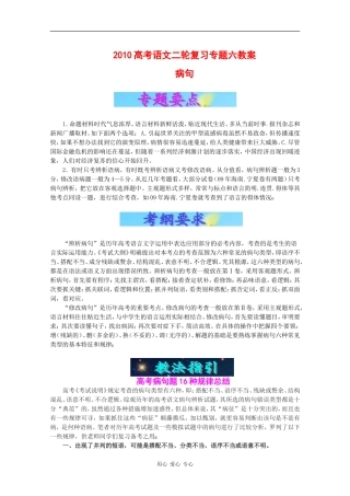 2010高考语文二轮复习专题六教案：病句
