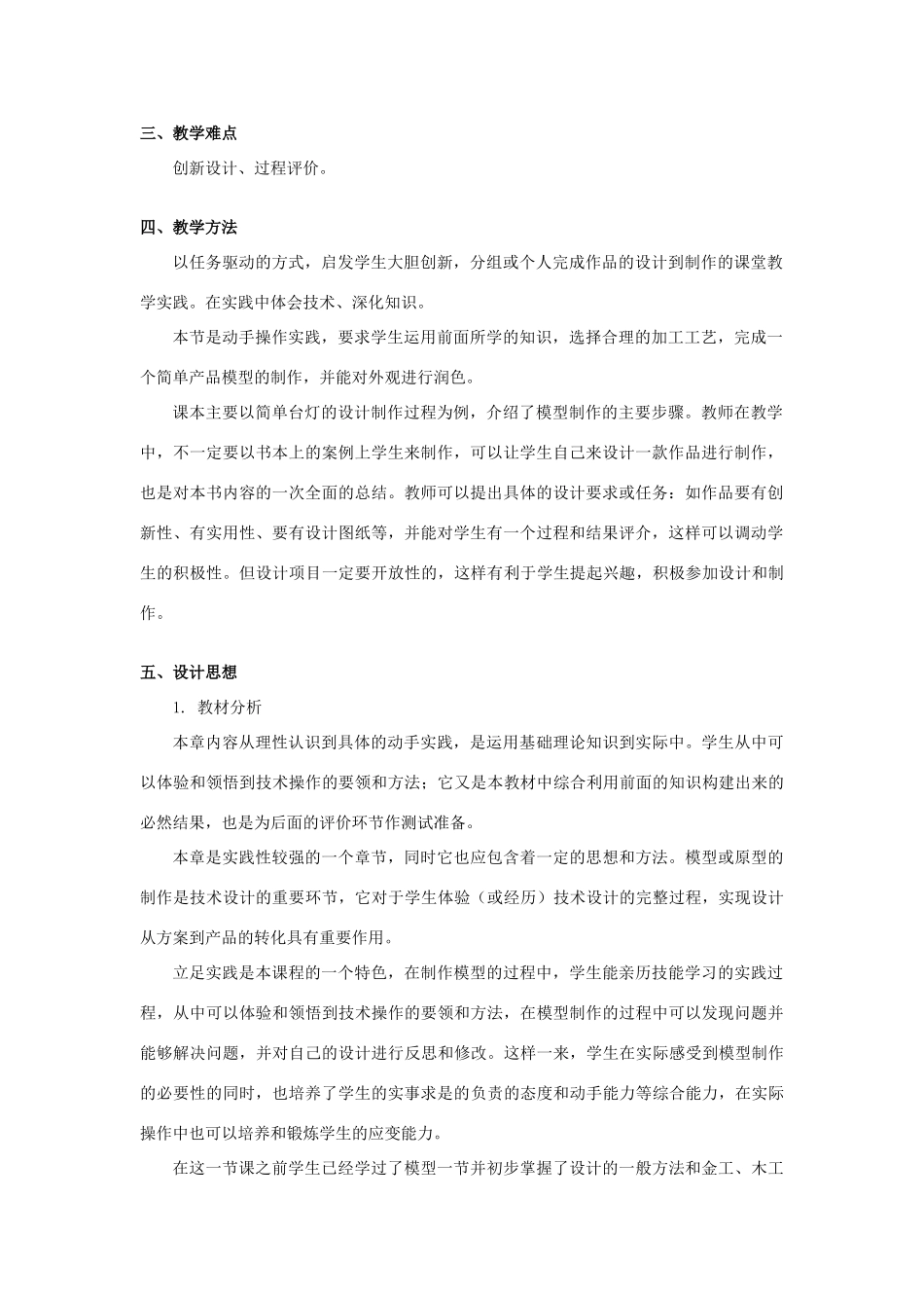 浙江省新昌中学高中通用技术 第七章模型或原型的制作 第三节制作模型教案 苏教版必修1_第2页