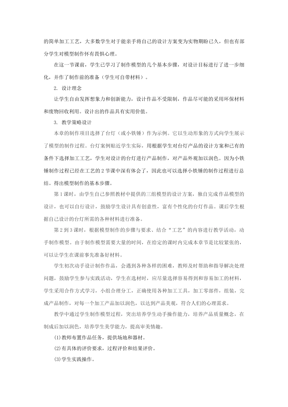 浙江省新昌中学高中通用技术 第七章模型或原型的制作 第三节制作模型教案 苏教版必修1_第3页