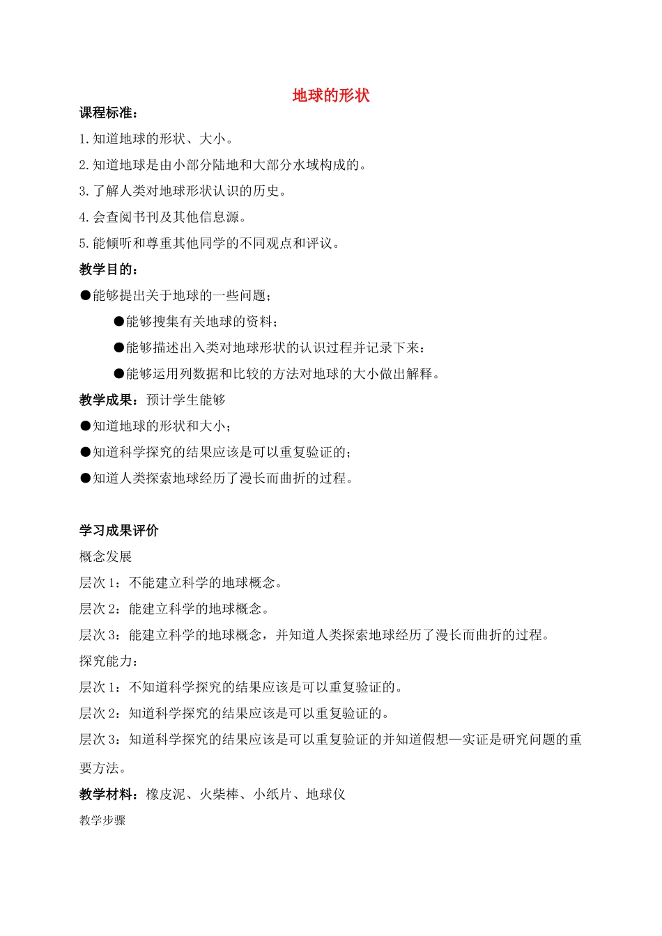 六年级科学上册 地球的形状教案 苏教版_第1页