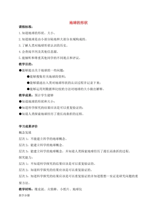 六年级科学上册 地球的形状教案 苏教版