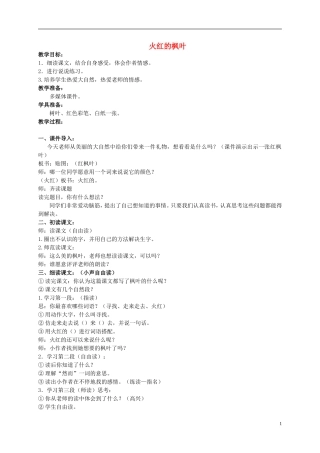 二年级语文上册 火红的枫叶 2教案 北师大版
