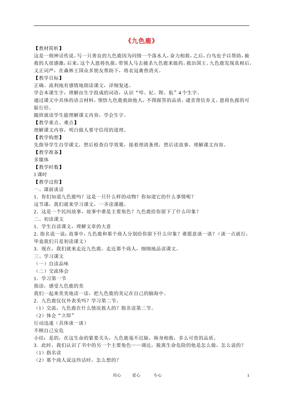 五年级语文下册 九色鹿3教案 北师大版_第1页