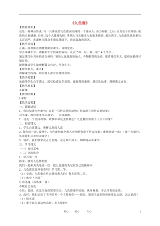 五年级语文下册 九色鹿3教案 北师大版