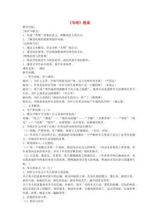 2013高中语文秋季一轮复习备课系列：1.3.2《鸟啼》教案2 苏教版必修2