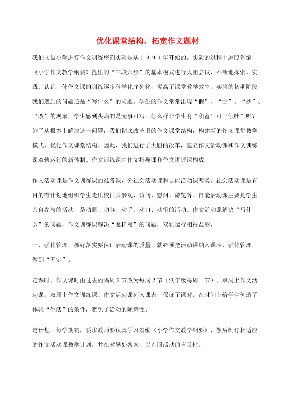 2012高考语文作文教案集精华版 优化课堂结构，拓宽作文题材 新人教版_第1页