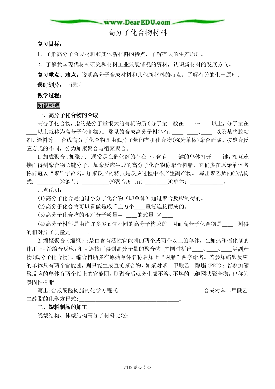 新人教版高中化学选修2高分子化合物材料_第1页
