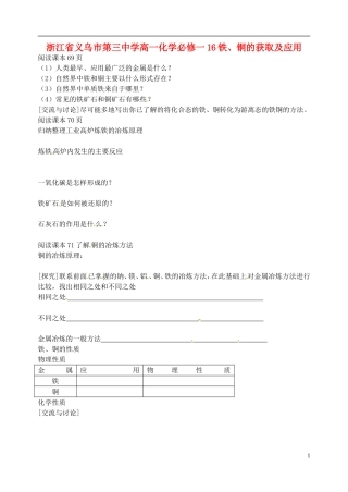 浙江省义乌市第三中学高中化学 16铁、铜的获取及应用教学设计 新人教版必修1