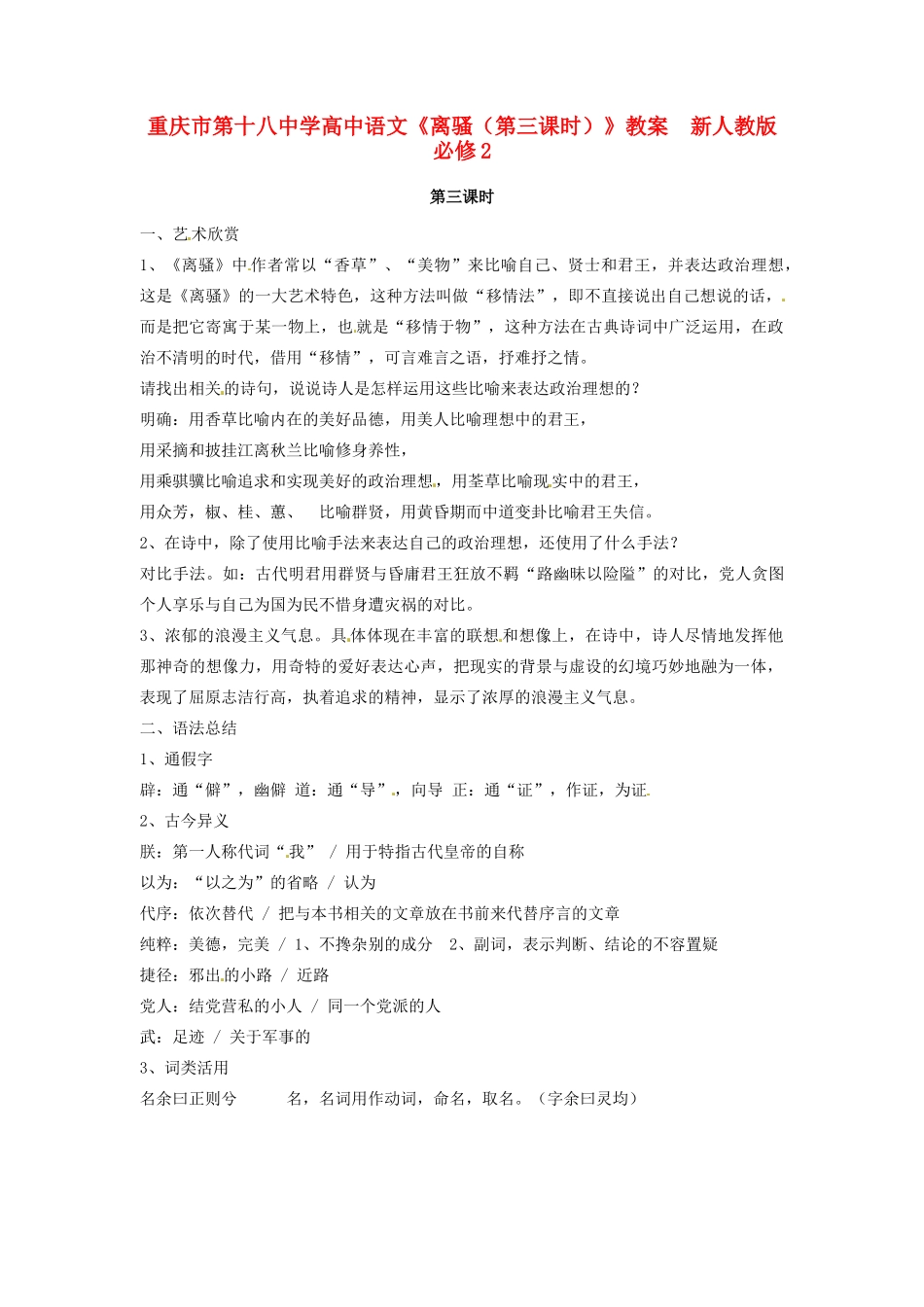 重庆市第十八中学高中语文《离骚（第三课时）》教案  新人教版必修2_第1页
