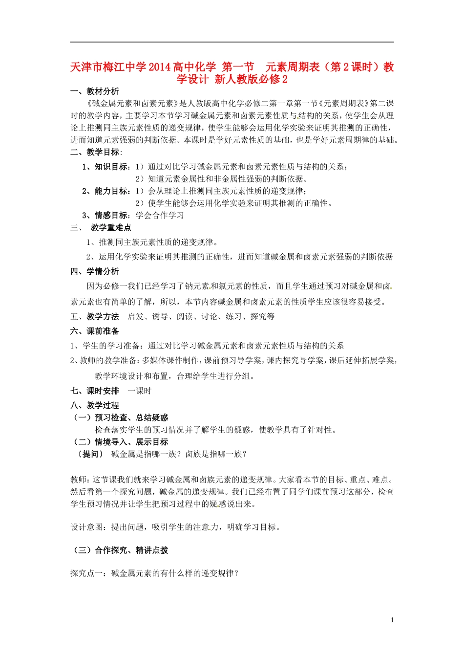 天津市梅江中学2014高中化学 第一节  元素周期表（第2课时）教学设计 新人教版必修2_第1页