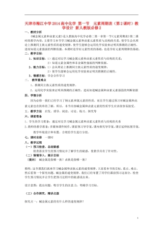 天津市梅江中学2014高中化学 第一节  元素周期表（第2课时）教学设计 新人教版必修2