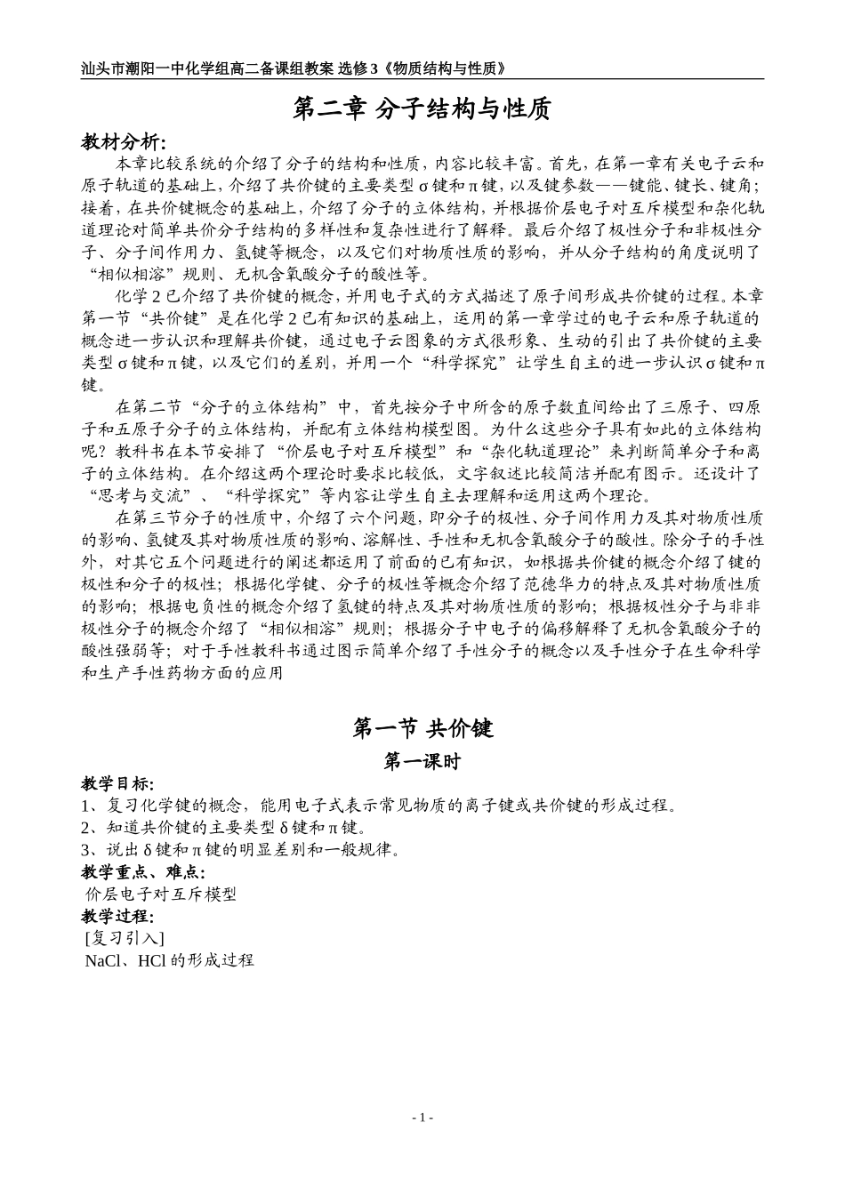 选修3《物质结构与性质》第二章分子结构与性质教案（打印）_第1页