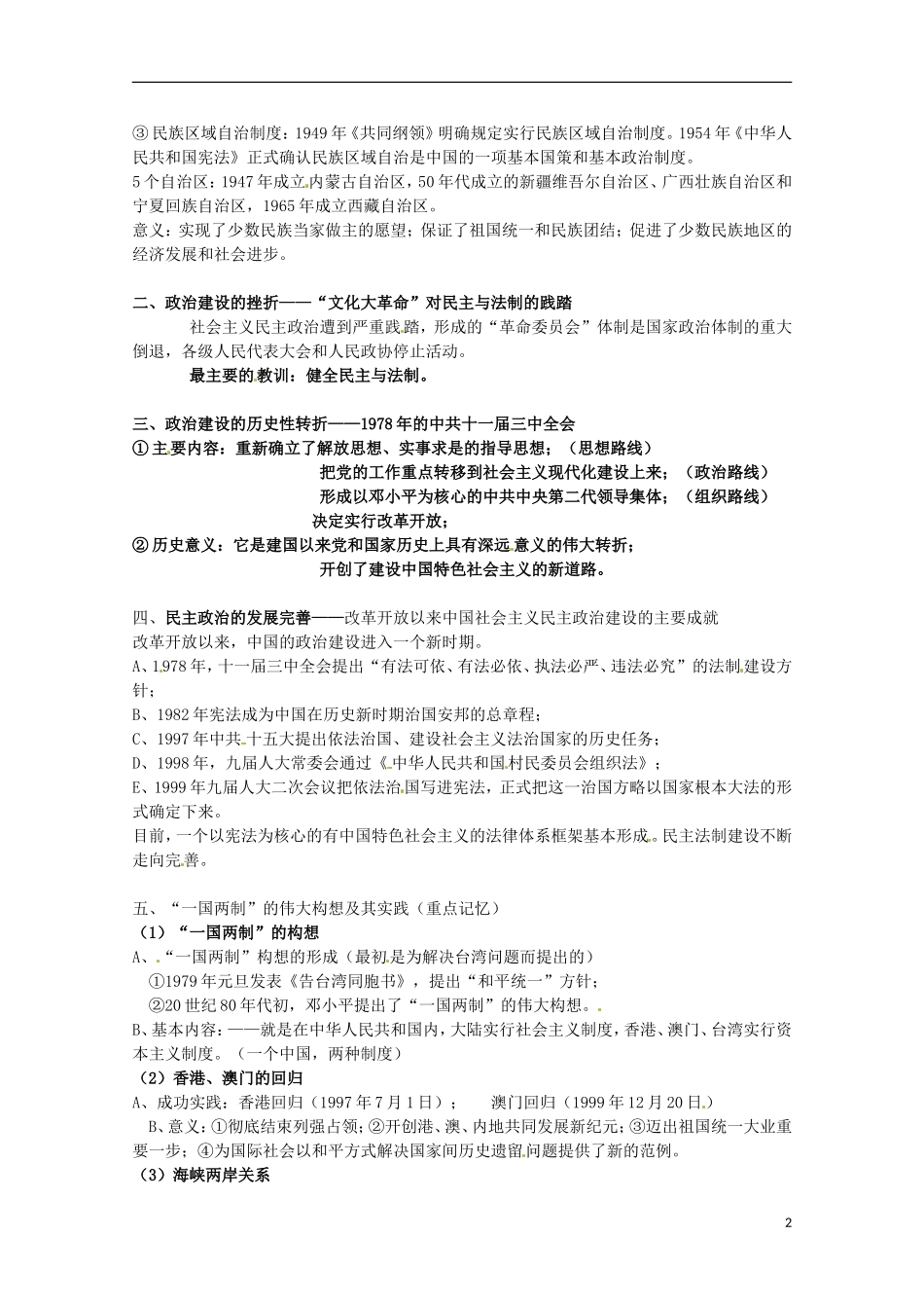2014届高考历史 专题四 现代中国的政治建设与祖国统一同步教学案 人民版必修1_第2页