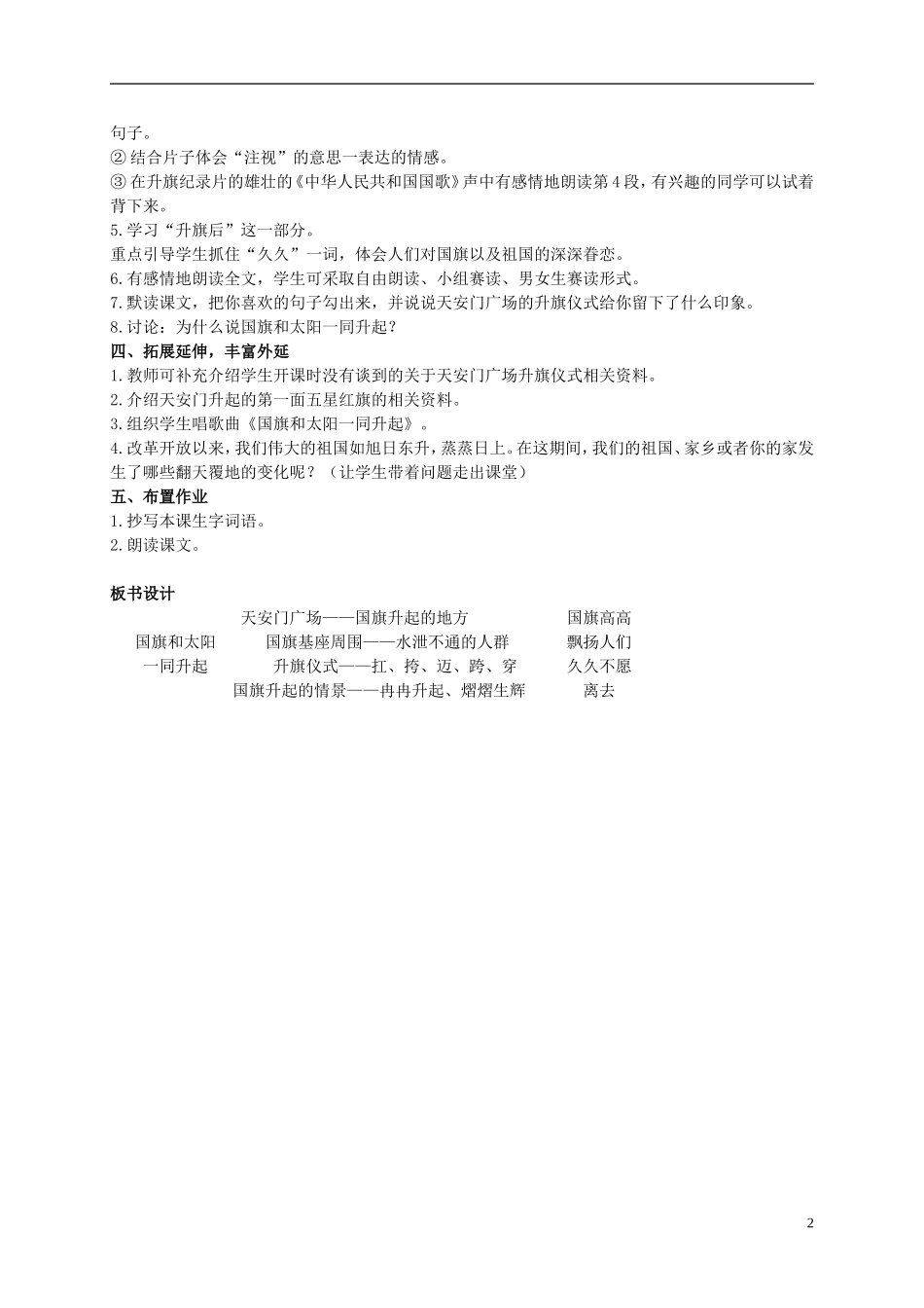 二年级语文上册 国旗和太阳一同升起 3教案 语文S版_第2页