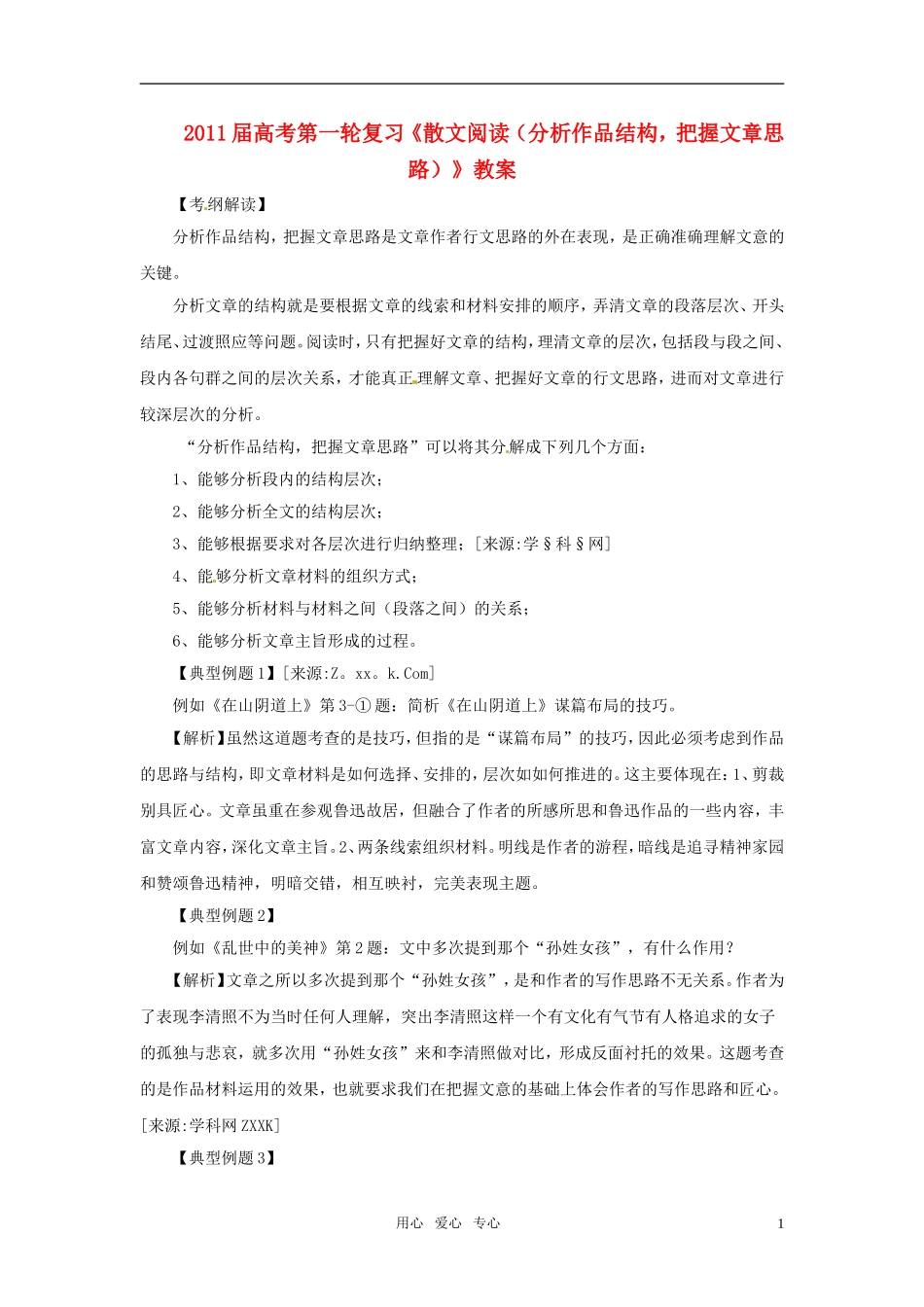 2011届高考语文一轮复习《散文阅读（分析作品结构把握文章思路）》教案_第1页