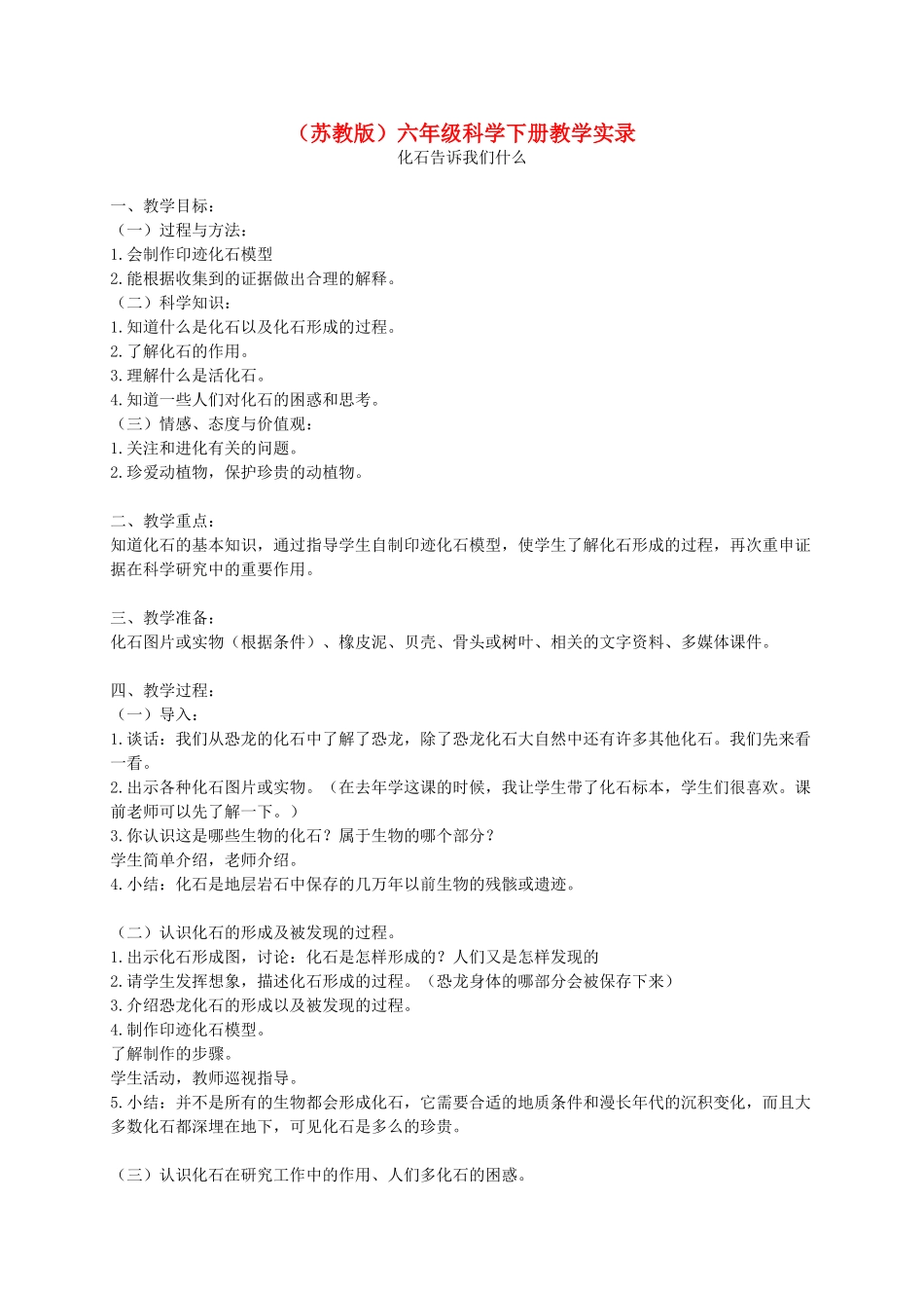 六年级科学下册 化石告诉我们什么2教案 苏教版_第1页