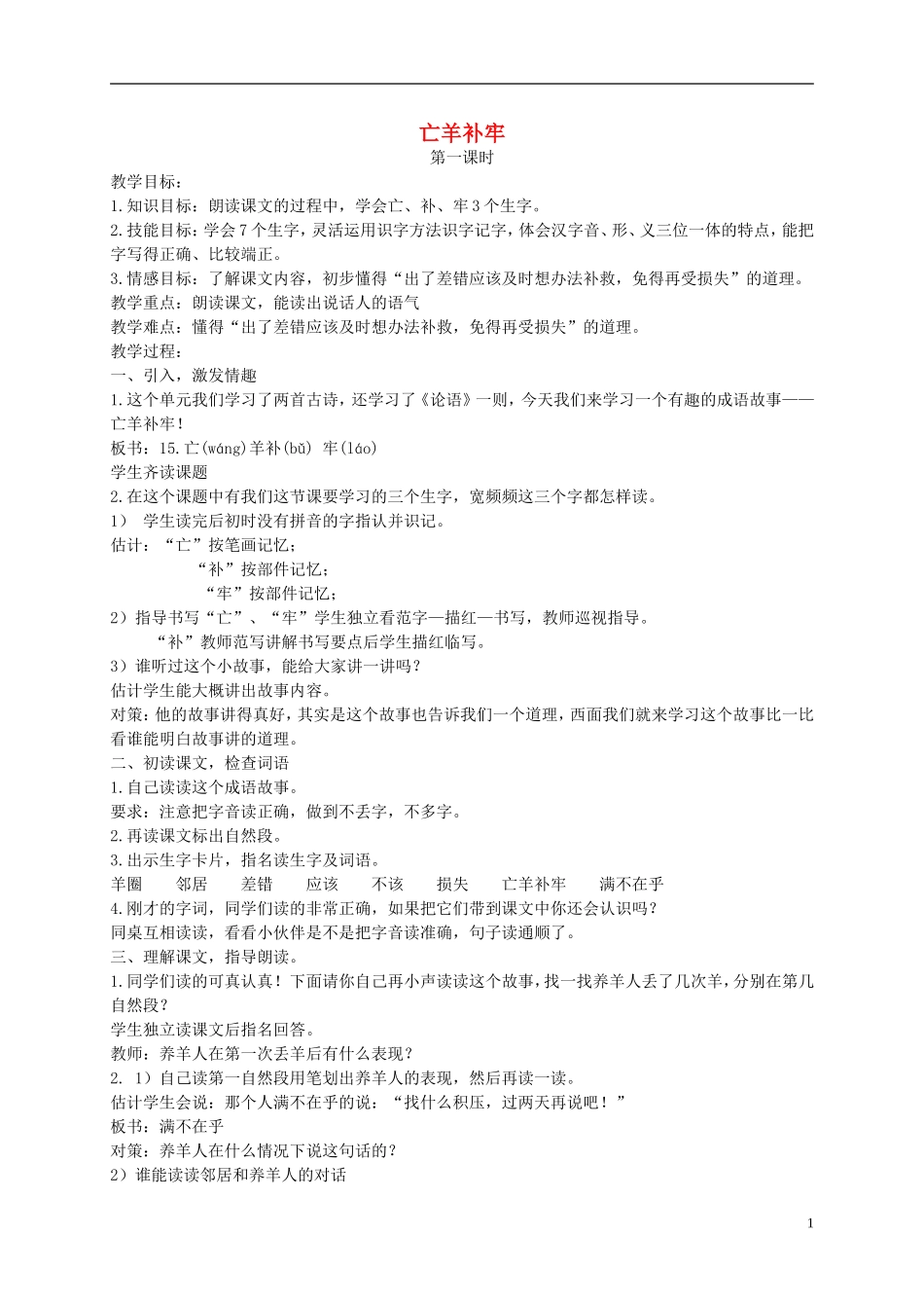 二年级语文下册 亡羊补牢 1教案 北京版_第1页