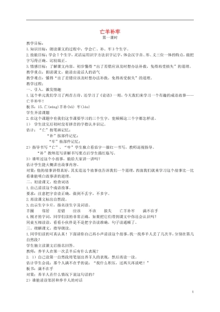 二年级语文下册 亡羊补牢 1教案 北京版
