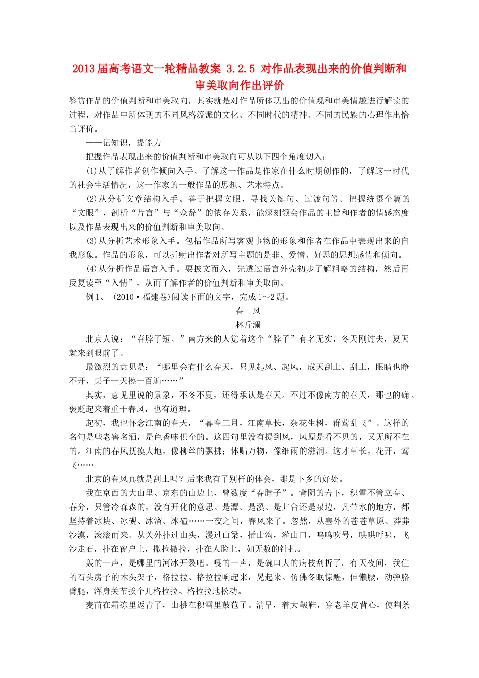 2013届高考语文一轮精品教案 3.2.5 对作品表现出来的价值判断和审美取向作出评价_第1页