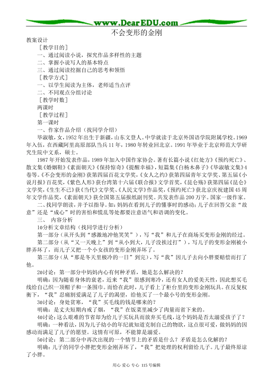 语文版高中语文第一册不会变形的金刚_第1页