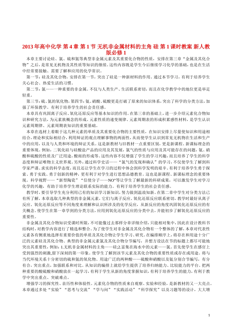 2013年高中化学 第4章 第1节 无机非金属材料的主角 硅 第1课时教案 新人教版必修1_第1页