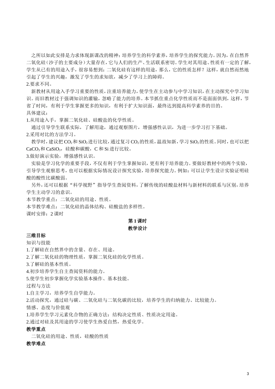 2013年高中化学 第4章 第1节 无机非金属材料的主角 硅 第1课时教案 新人教版必修1_第3页