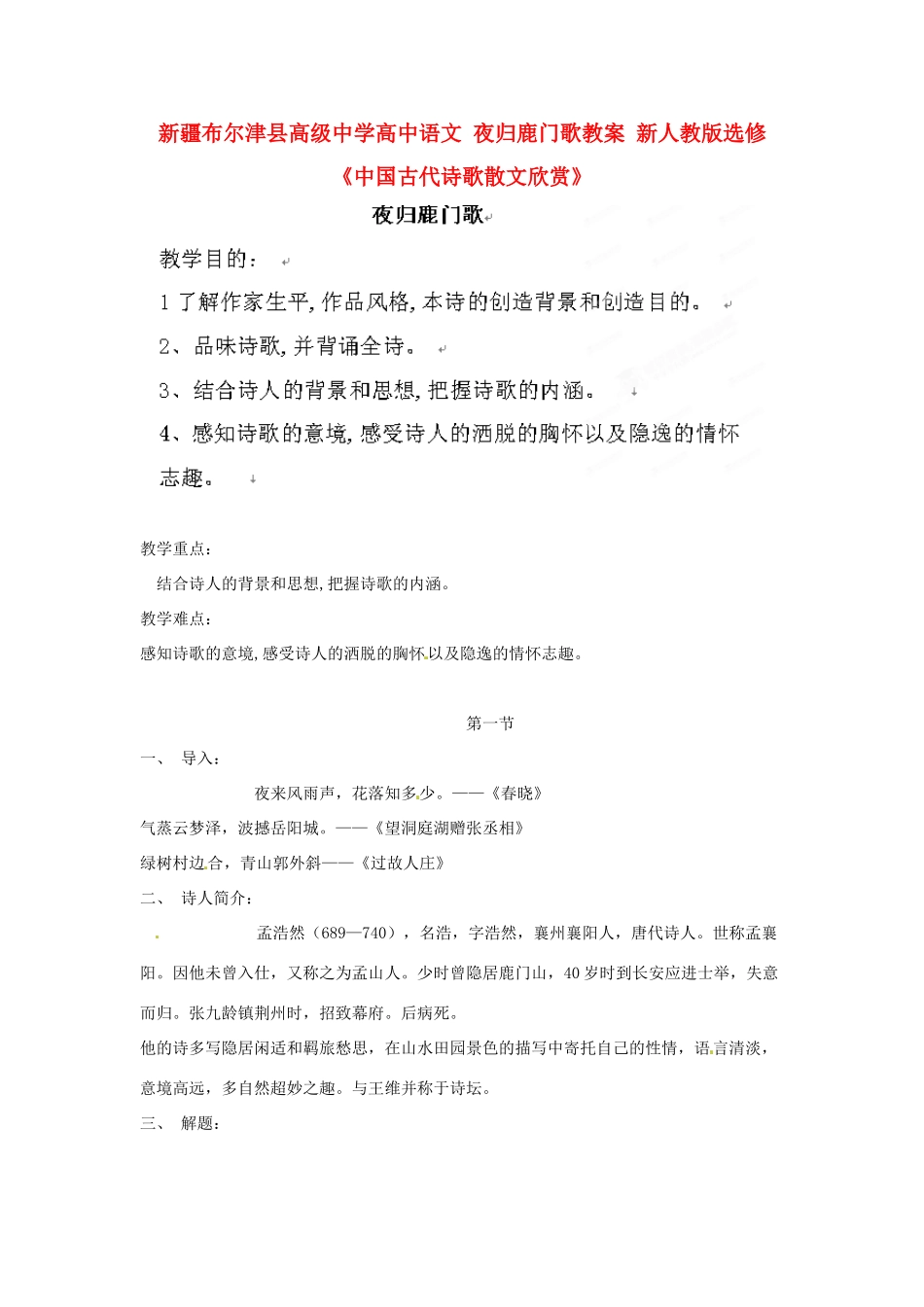 新疆布尔津县高级中学高中语文 夜归鹿门歌教案 新人教版选修《中国古代诗歌散文欣赏》_第1页