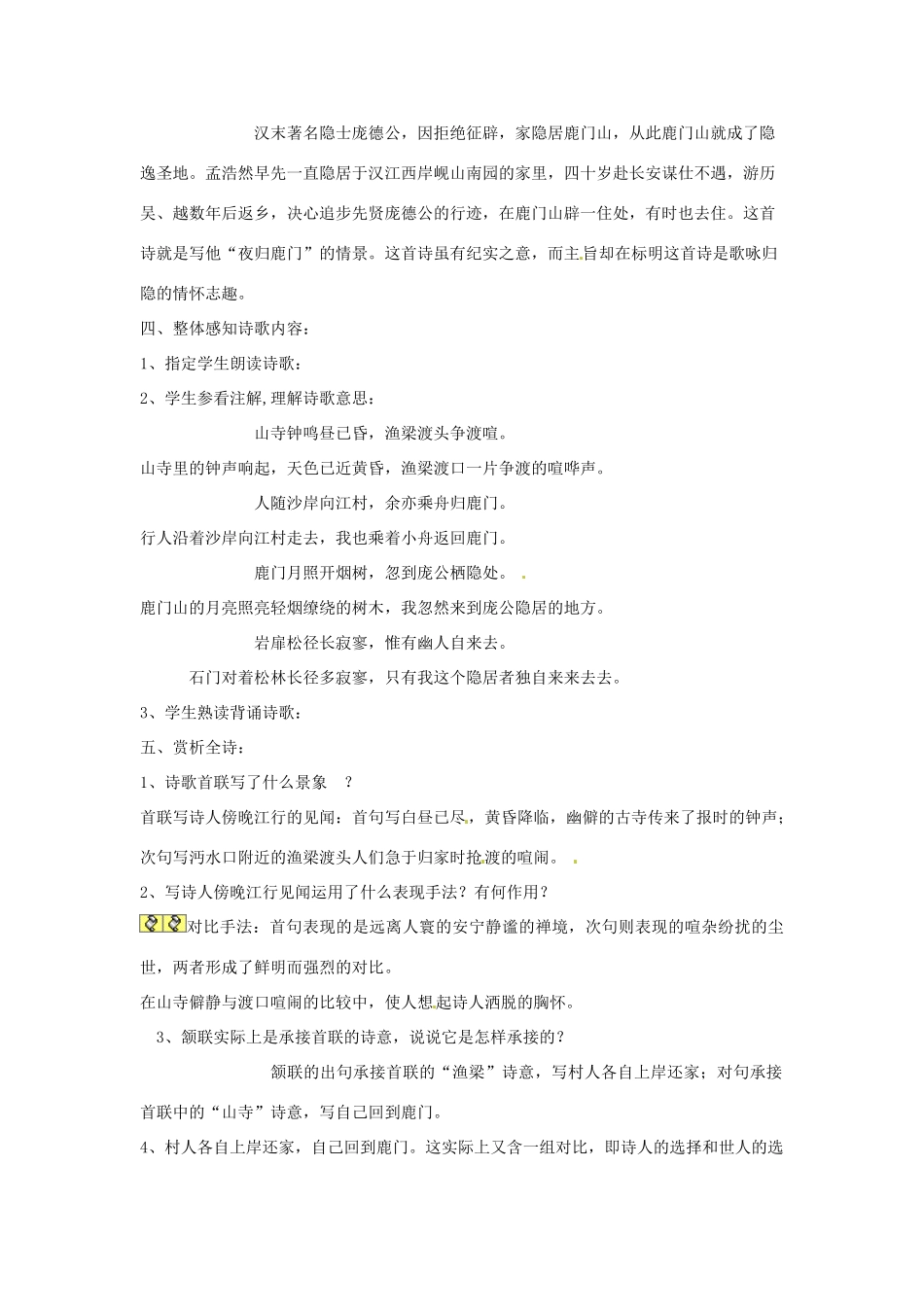 新疆布尔津县高级中学高中语文 夜归鹿门歌教案 新人教版选修《中国古代诗歌散文欣赏》_第2页