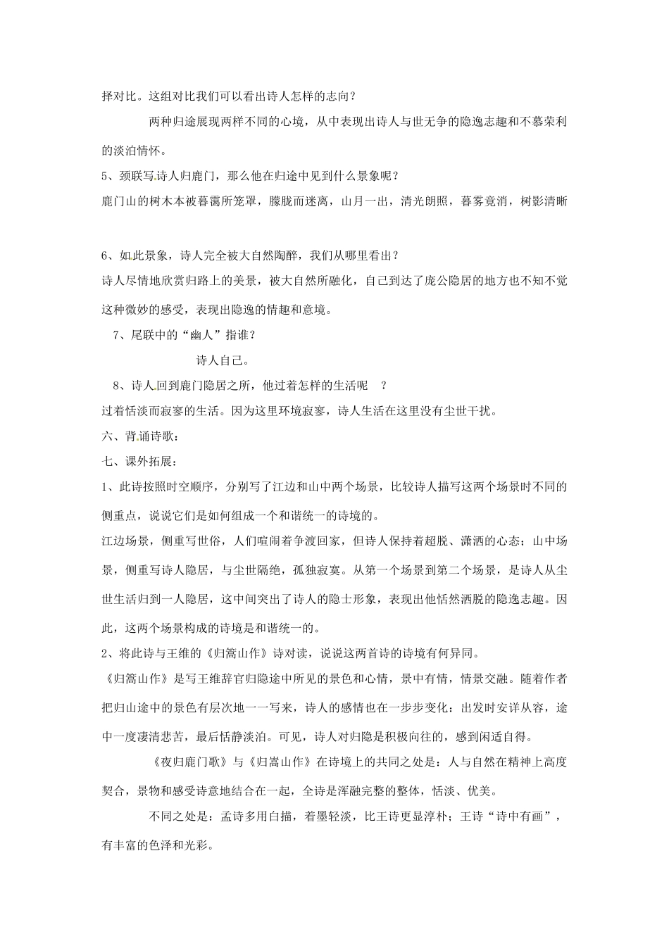 新疆布尔津县高级中学高中语文 夜归鹿门歌教案 新人教版选修《中国古代诗歌散文欣赏》_第3页