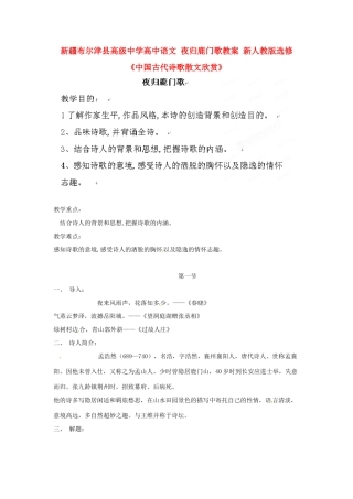 新疆布尔津县高级中学高中语文 夜归鹿门歌教案 新人教版选修《中国古代诗歌散文欣赏》