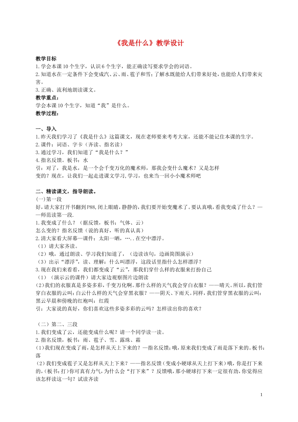 二年级语文上册 我是什么 5教案 北师大版_第1页