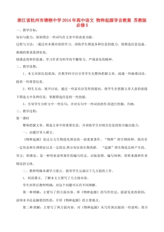 浙江省杭州市塘栖中学2014年高中语文 物种起源导言教案 苏教版必修5 