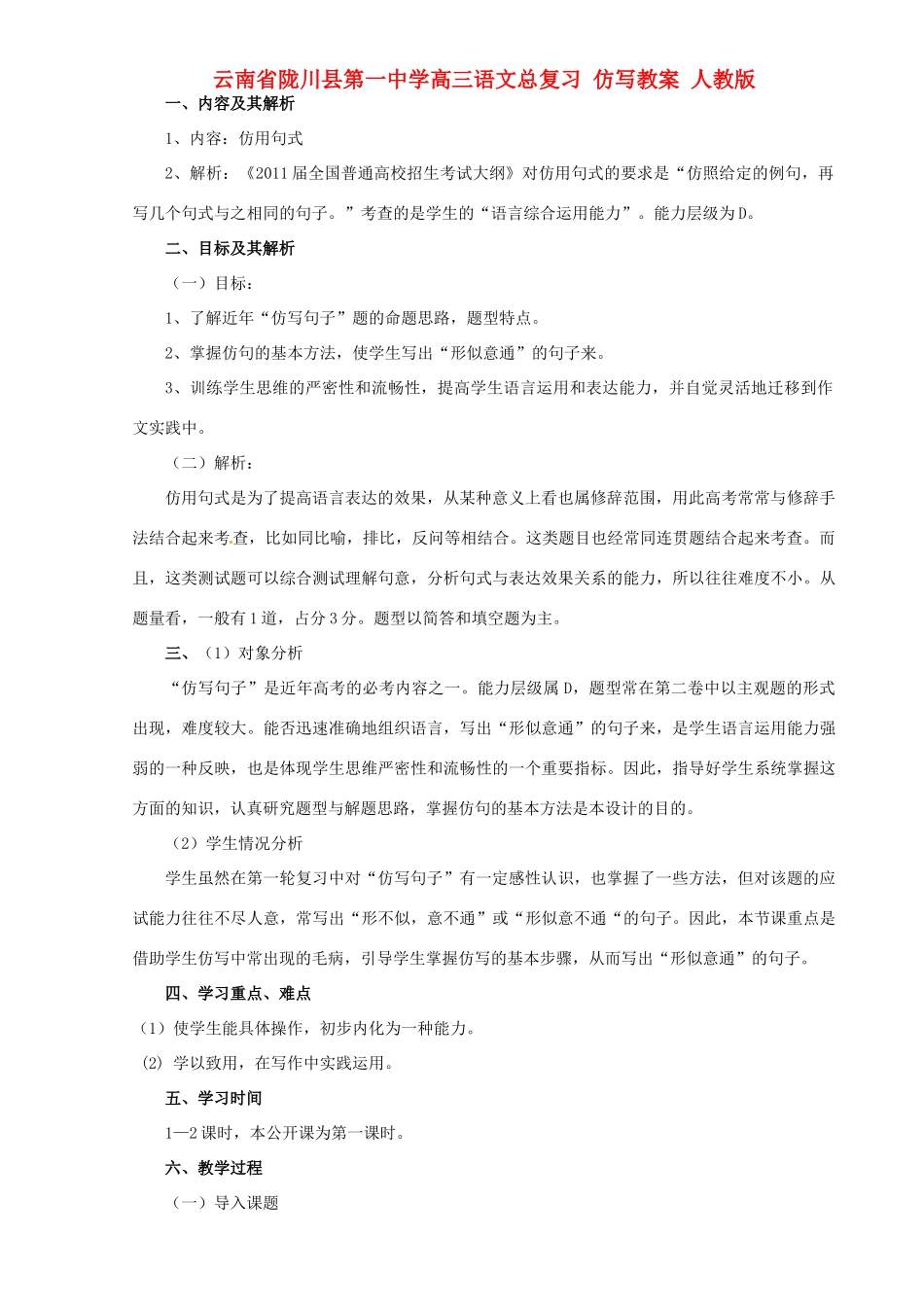 云南省陇川县第一中学高三语文总复习 仿写教案 人教版_第1页
