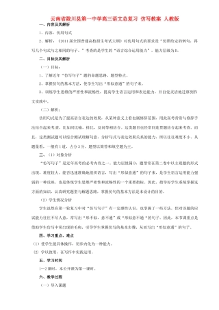 云南省陇川县第一中学高三语文总复习 仿写教案 人教版
