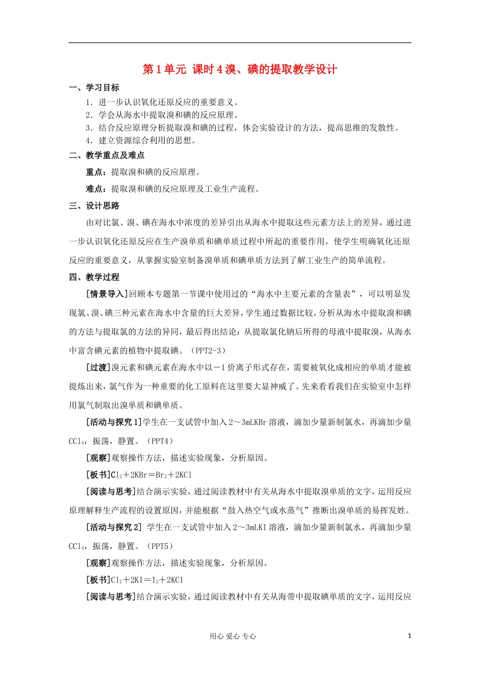 11-12学年高中化学《溴、碘的提取》教学设计 苏教版必修1_第1页