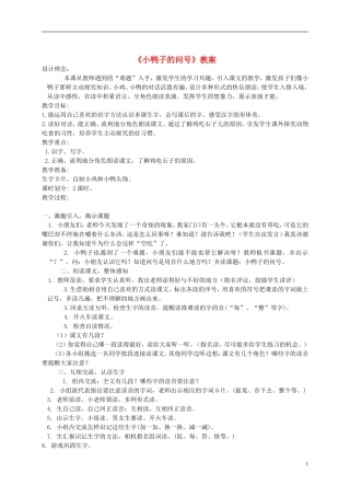 一年级语文下册 小鸭子的问号3教案 西师大版