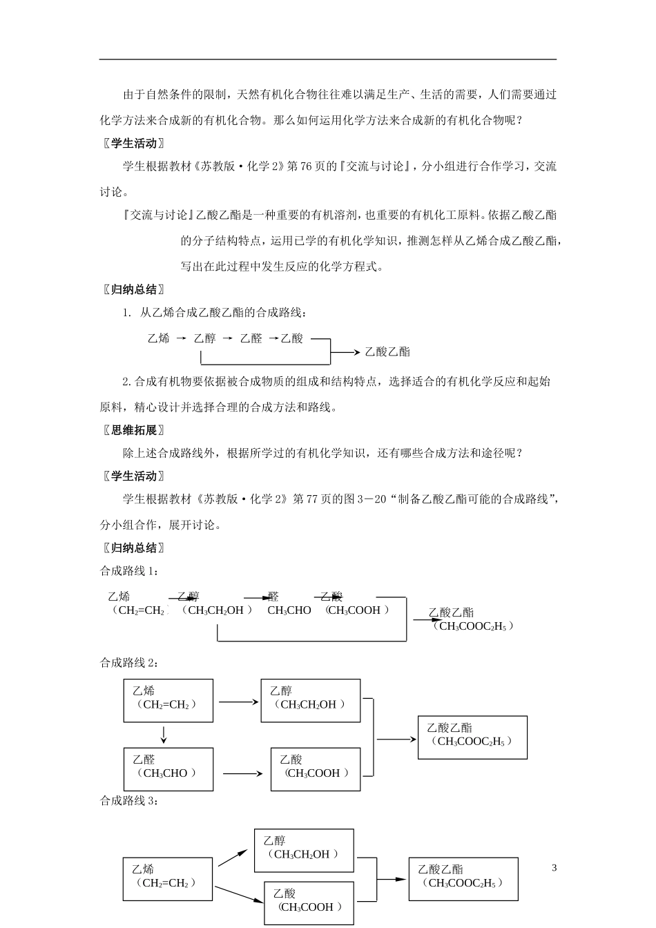 2013-2014学年高中化学 3.3.1简单有机物的合成教案 苏教版必修2_第3页