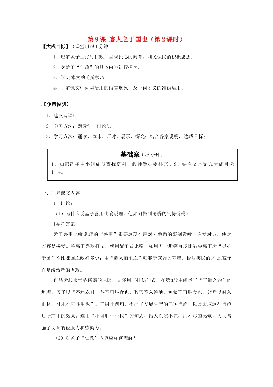 2013-2014高中语文 第9课 寡人之于国也（第2课时）名师精讲 新人教版必修3_第1页