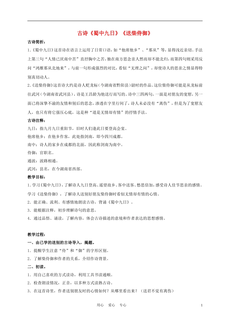 五年级语文下册《蜀中九日》《送柴侍御》 1教案 沪教版_第1页