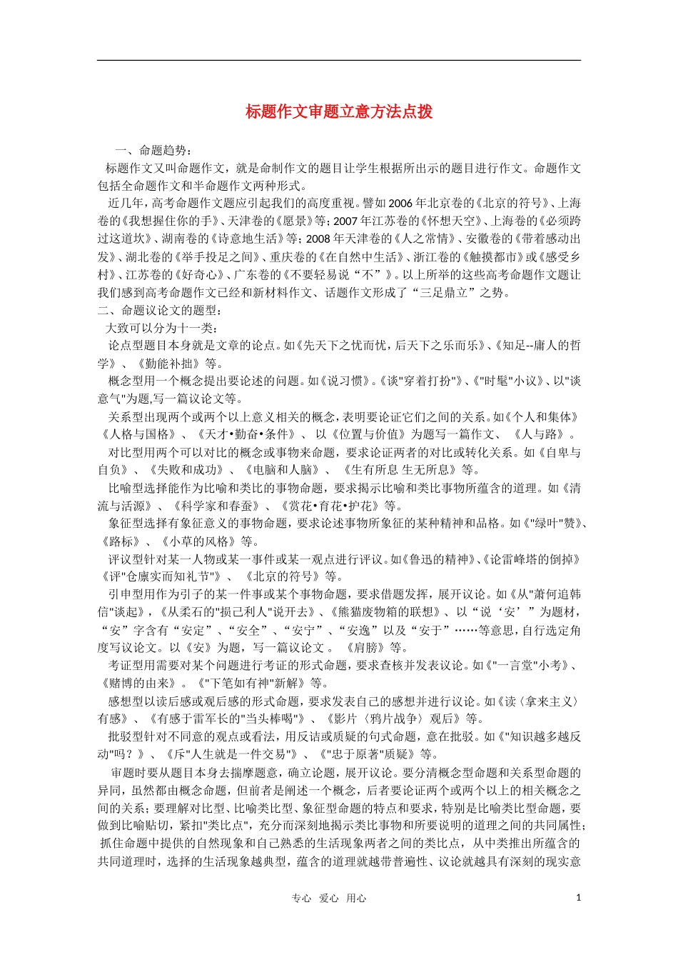 2011届高三语文一轮复习 标题作文审题立意方法点拨教案 北京版_第1页
